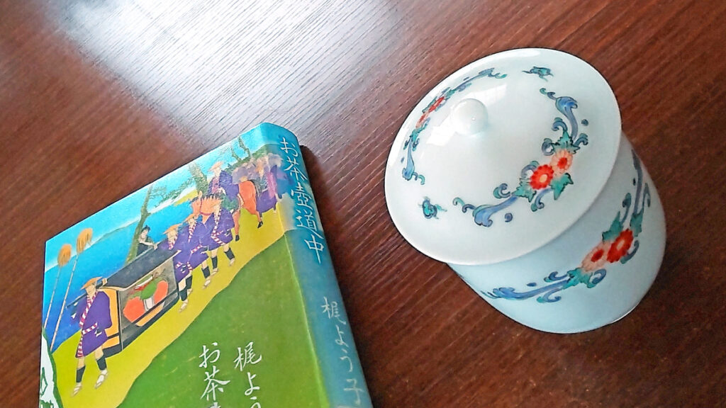 小説「お茶壺道中」