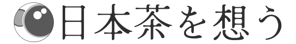 日本茶を想う