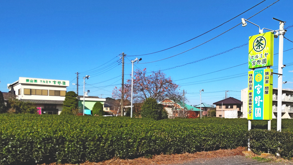 埼玉県狭山市「宮野園」さん