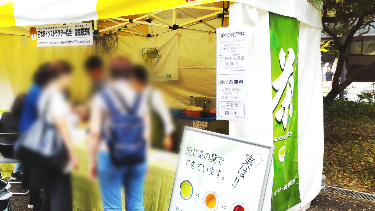 みなと区民まつり2025 日本茶インストラクター協会東京都支部