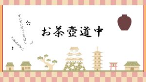 お茶壺道中