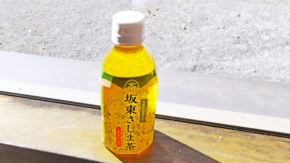 坂東市産のさしま茶を100%使用