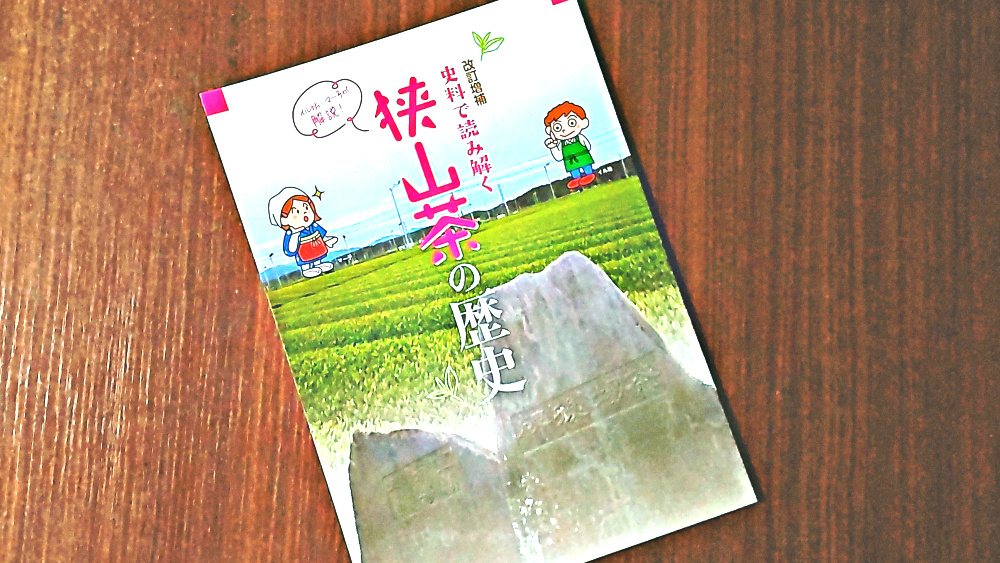 入間市博物館ALIT出版「史料で読み解く 狭山茶の歴史」