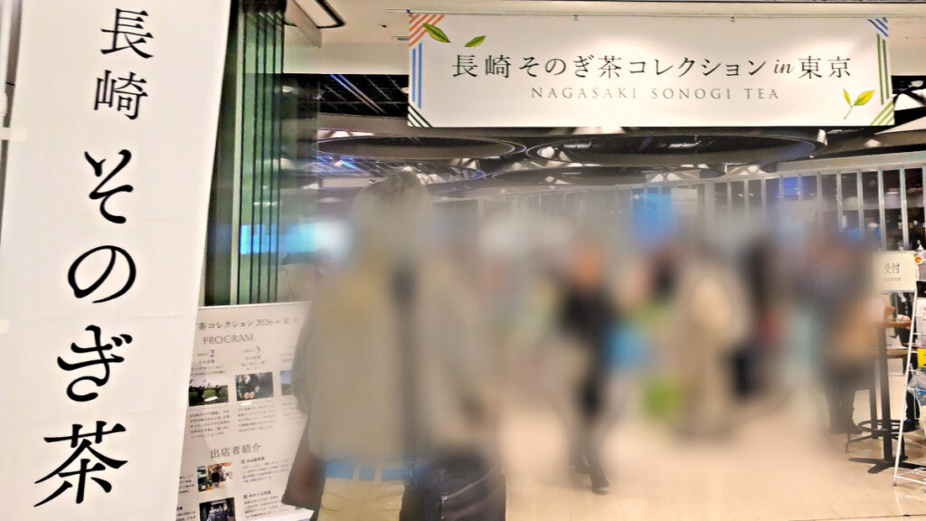 長崎そのぎ茶コレクションin東京