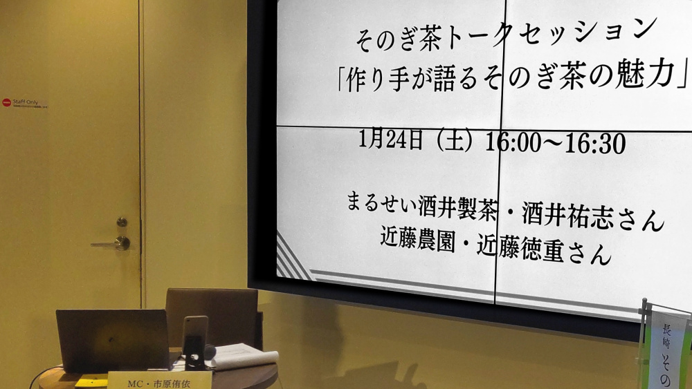 そのぎ茶コレクション2026 トークセッション