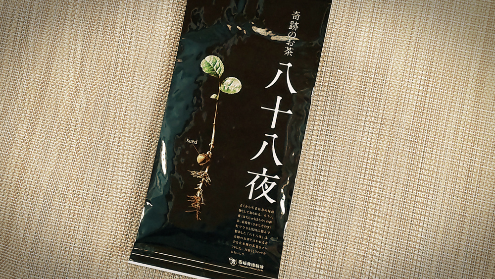 西坂秀徳製茶 奇跡のお茶 八十八夜