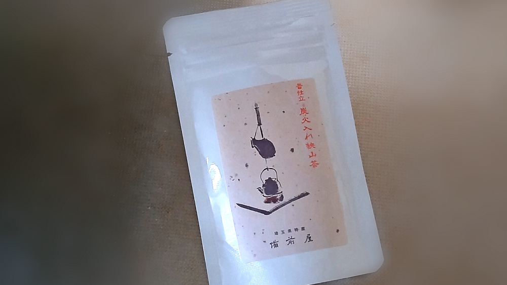 埼玉県日高市「備前屋」さんの「炭火入れ狭山茶」