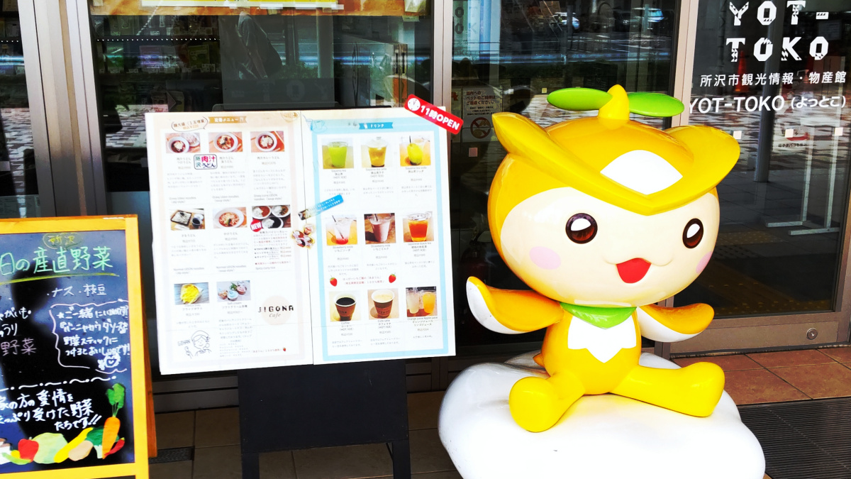 所沢市観光情報・物産館 YOT-TOKO